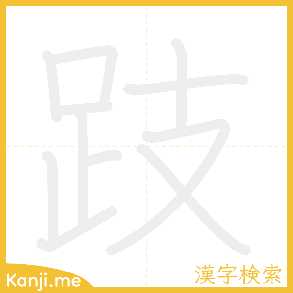 「跂」の書き順アニメーション