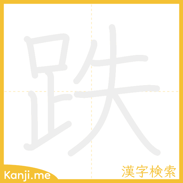 「跌」の書き順アニメーション