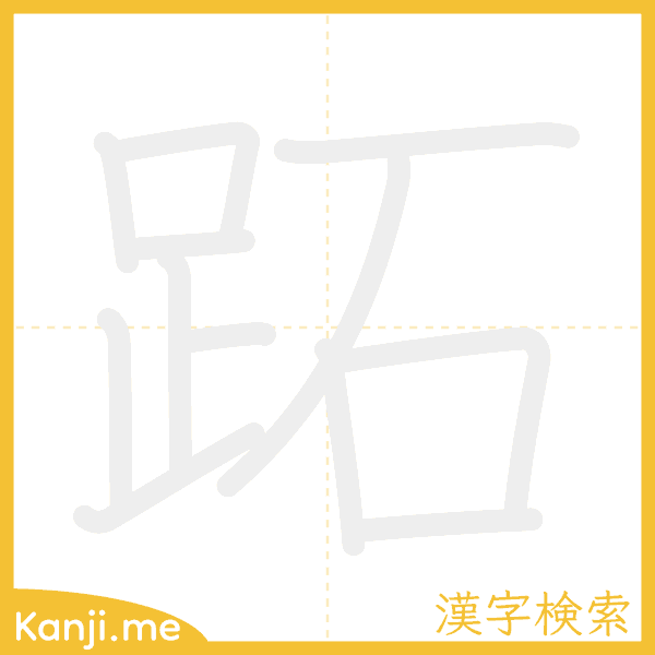 「跖」の書き順アニメーション