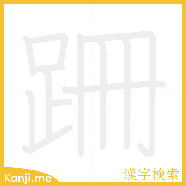 「跚」の書き順アニメーション