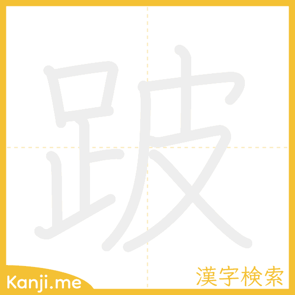 「跛」の書き順アニメーション