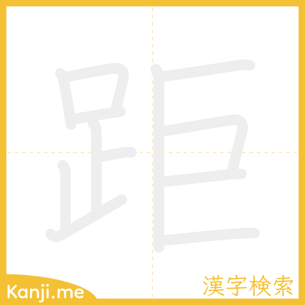 「距」の書き順アニメーション