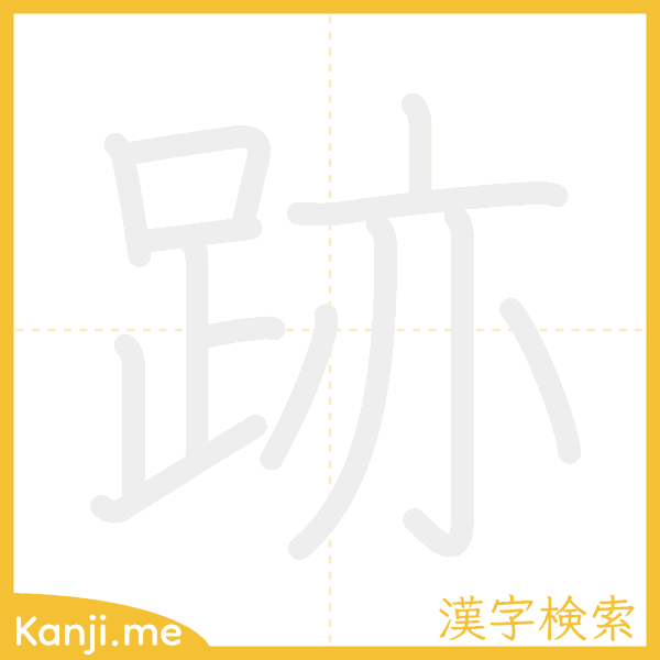 「跡」の書き順アニメーション