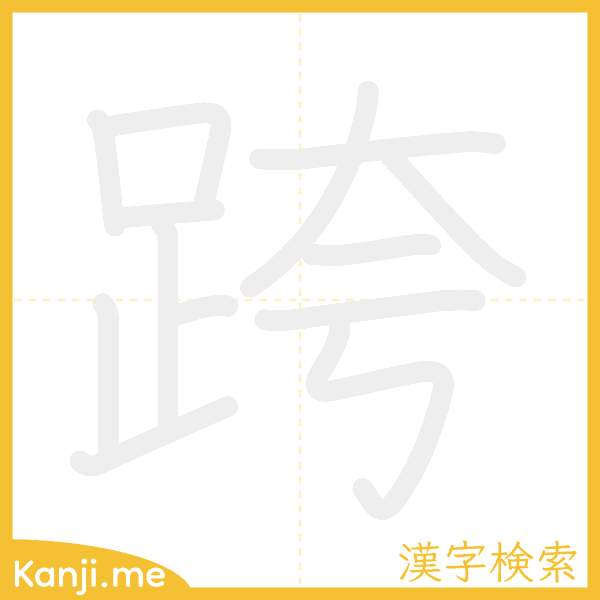 「跨」の書き順アニメーション