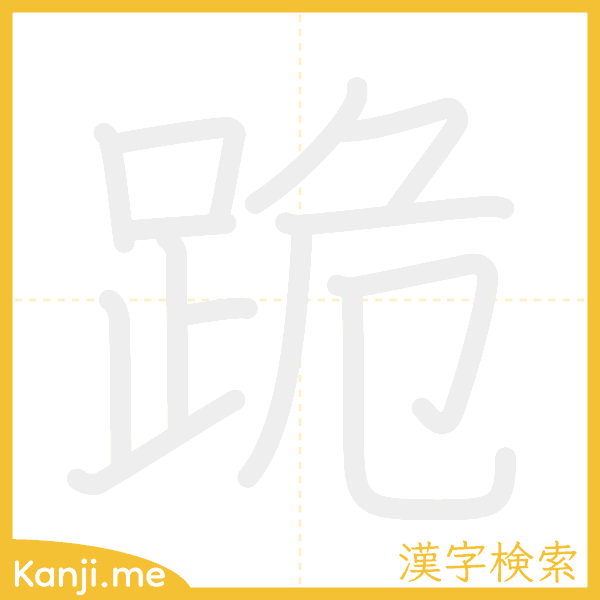 「跪」の書き順アニメーション