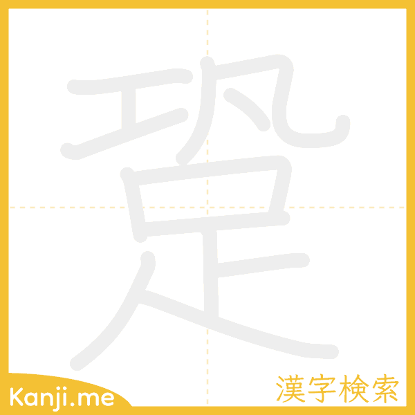 「跫」の書き順アニメーション