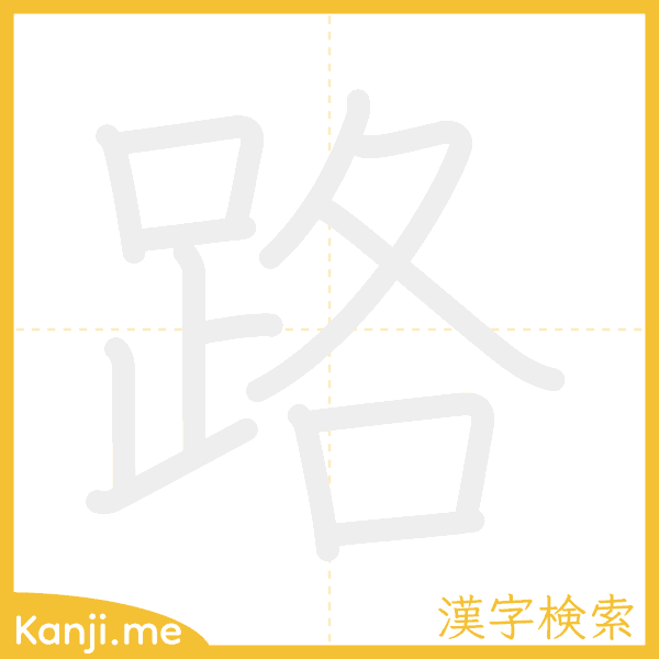 「路」の書き順アニメーション