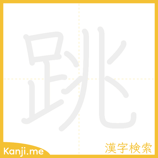 「跳」の書き順アニメーション