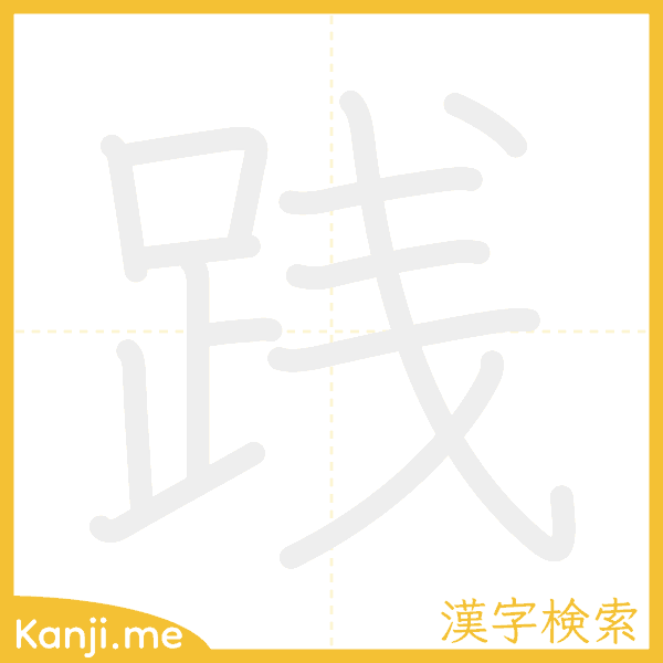 「践」の書き順アニメーション