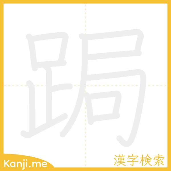 「跼」の書き順アニメーション