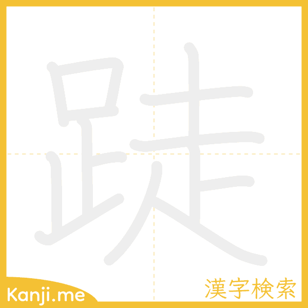 「跿」の書き順アニメーション