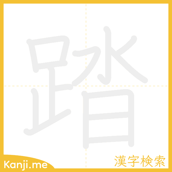 「踏」の書き順アニメーション