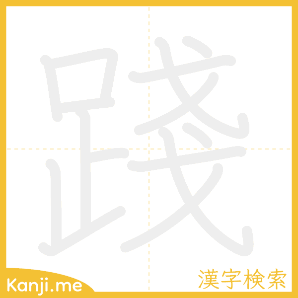 「踐」の書き順アニメーション