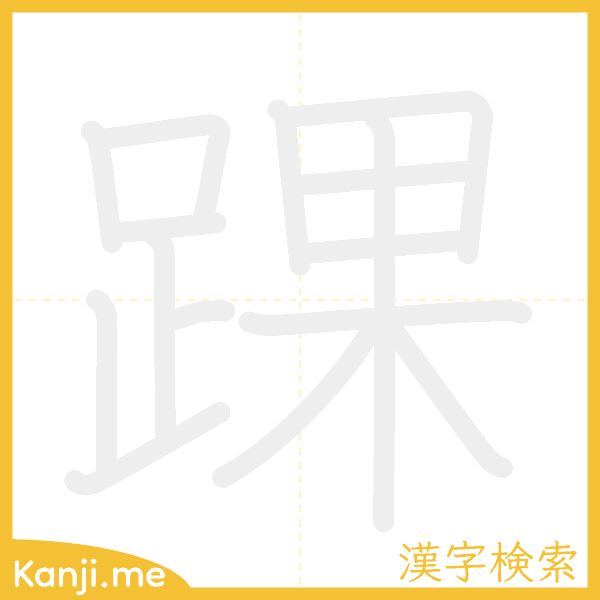 「踝」の書き順アニメーション