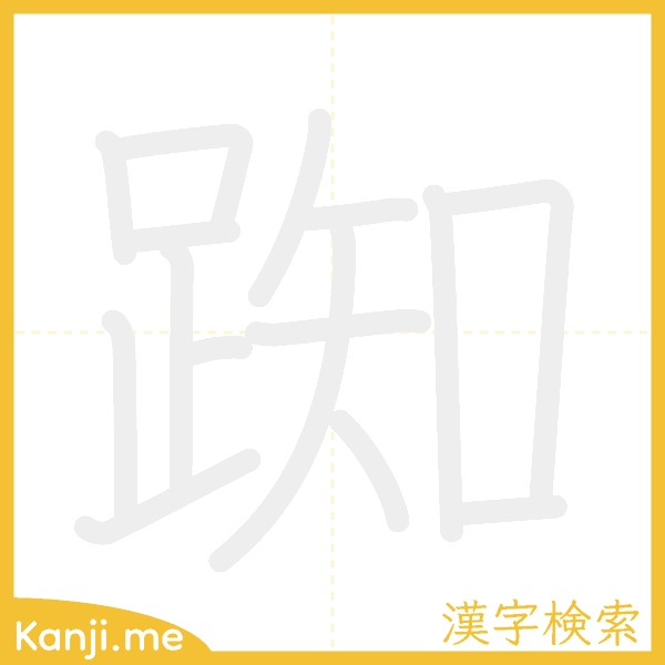 「踟」の書き順アニメーション