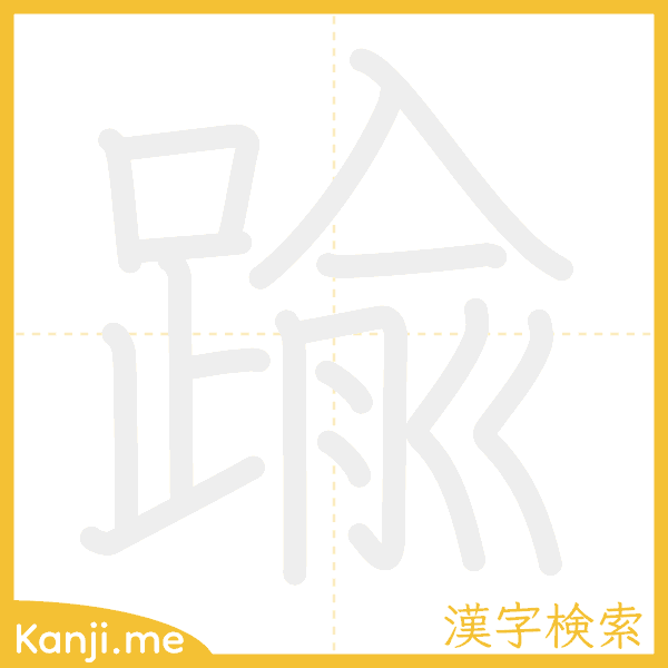 「踰」の書き順アニメーション