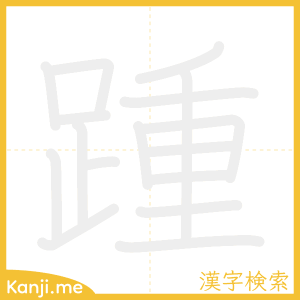 「踵」の書き順アニメーション