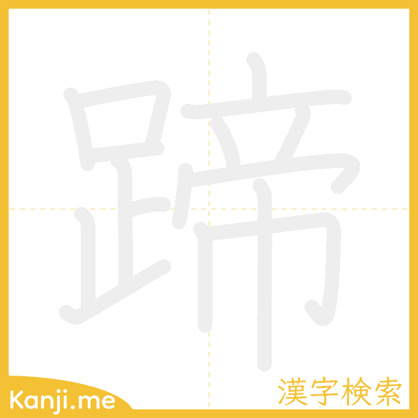 「蹄」の書き順アニメーション