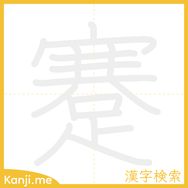 「蹇」の書き順アニメーション