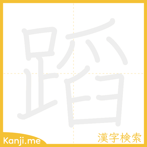 「蹈」の書き順アニメーション