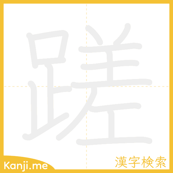 「蹉」の書き順アニメーション