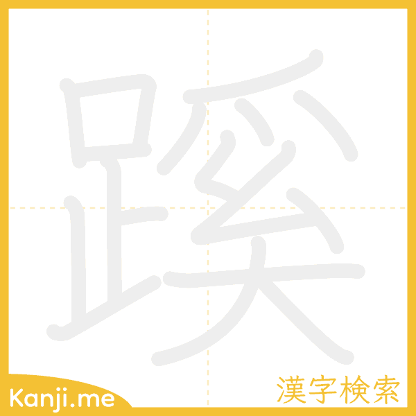 「蹊」の書き順アニメーション