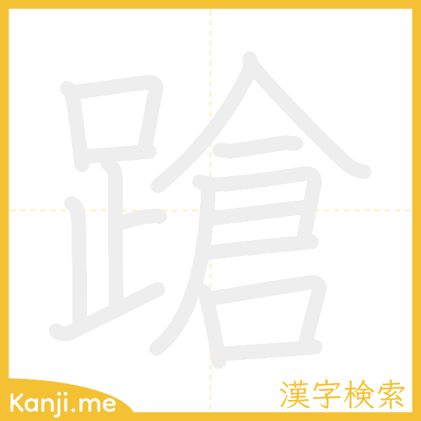 「蹌」の書き順アニメーション