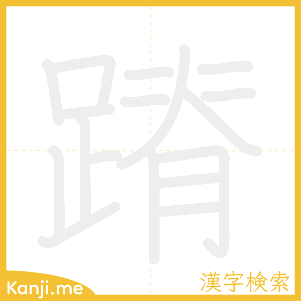 「蹐」の書き順アニメーション