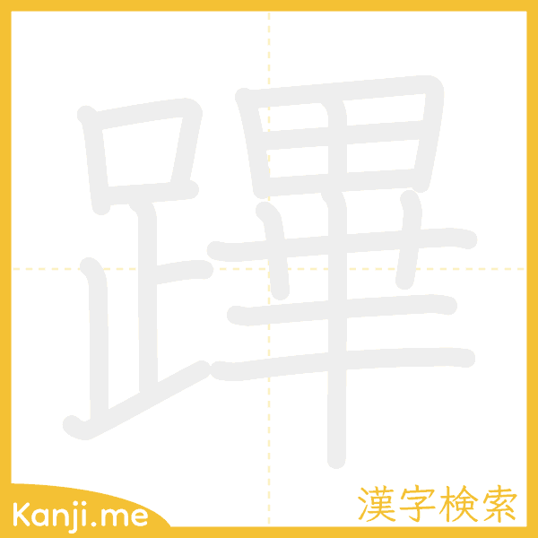 「蹕」の書き順アニメーション