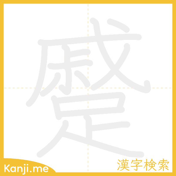 「蹙」の書き順アニメーション