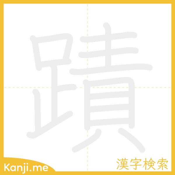 「蹟」の書き順アニメーション