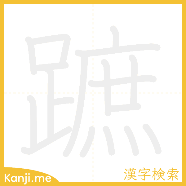 「蹠」の書き順アニメーション