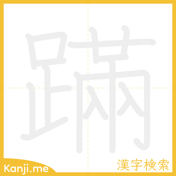 「蹣」の書き順アニメーション