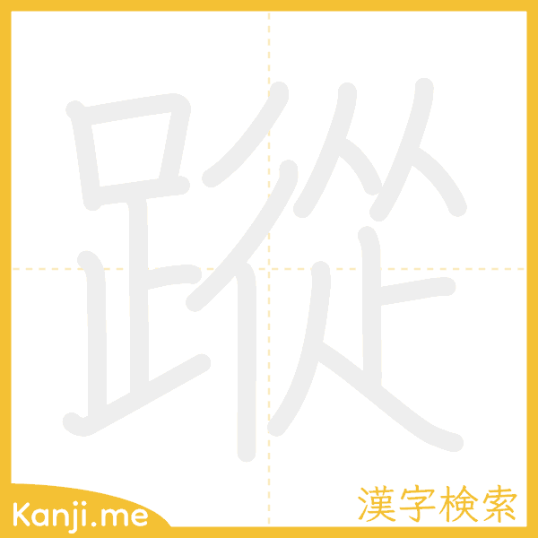 「蹤」の書き順アニメーション