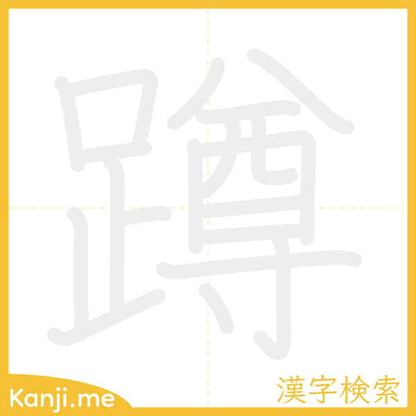 「蹲」の書き順アニメーション