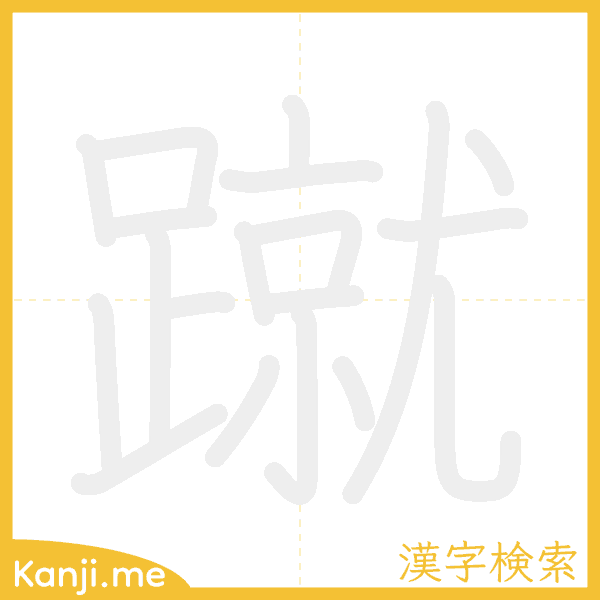 「蹴」の書き順アニメーション