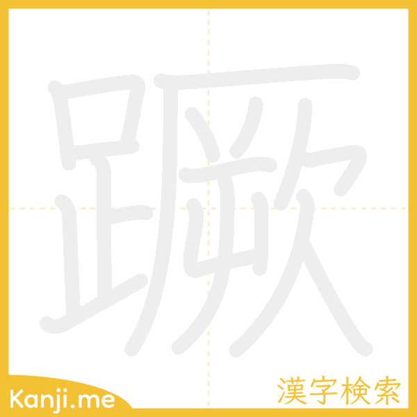 「蹶」の書き順アニメーション