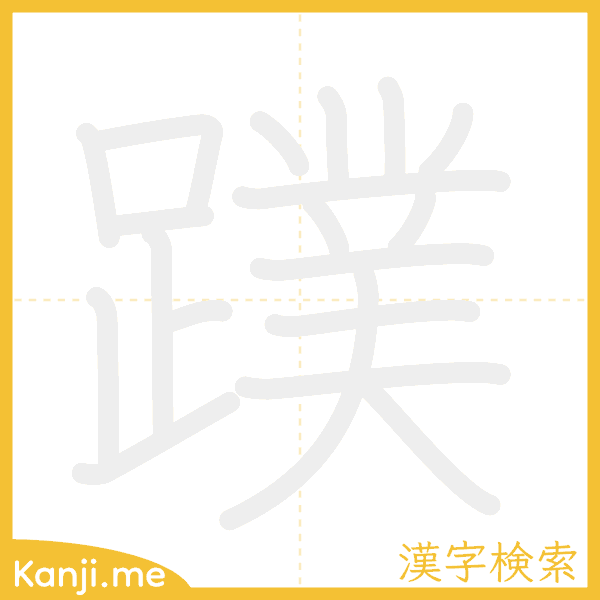 「蹼」の書き順アニメーション