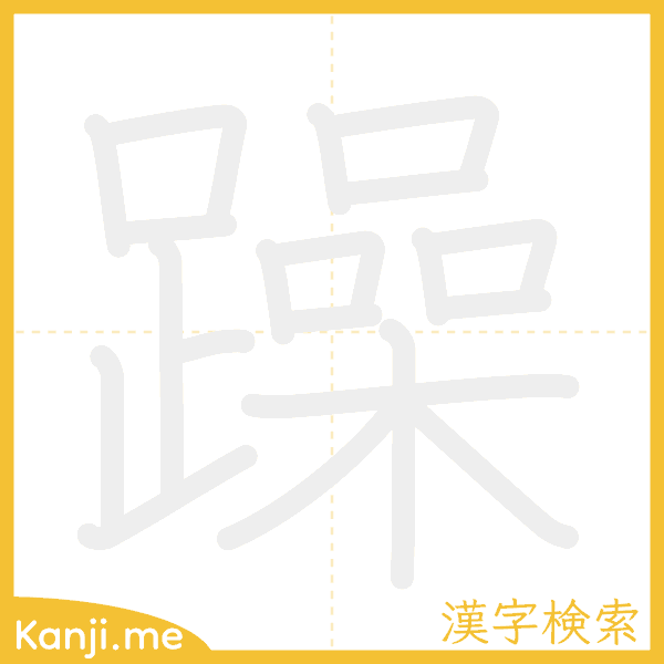 「躁」の書き順アニメーション