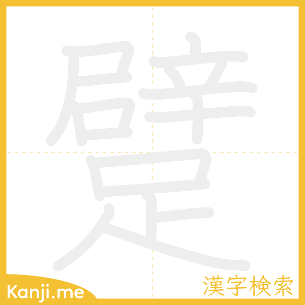 「躄」の書き順アニメーション