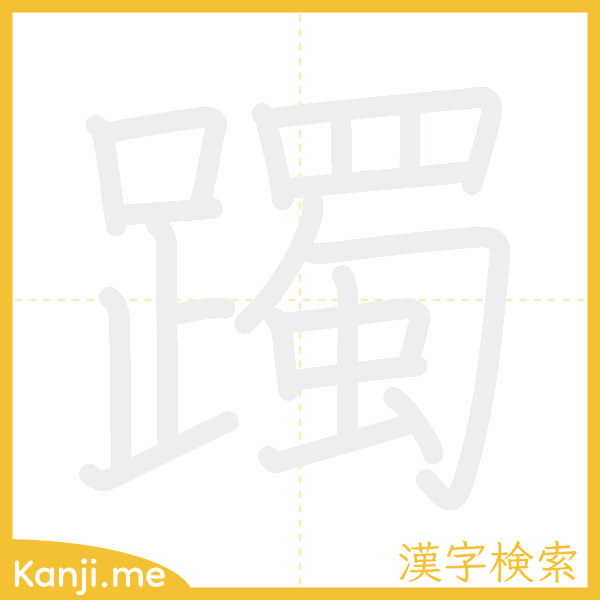 「躅」の書き順アニメーション