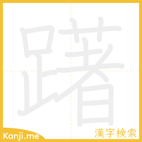 「躇」の書き順アニメーション