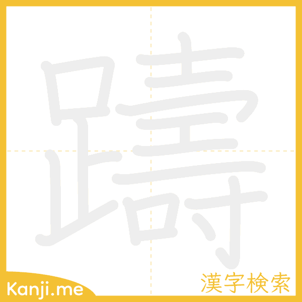 「躊」の書き順アニメーション