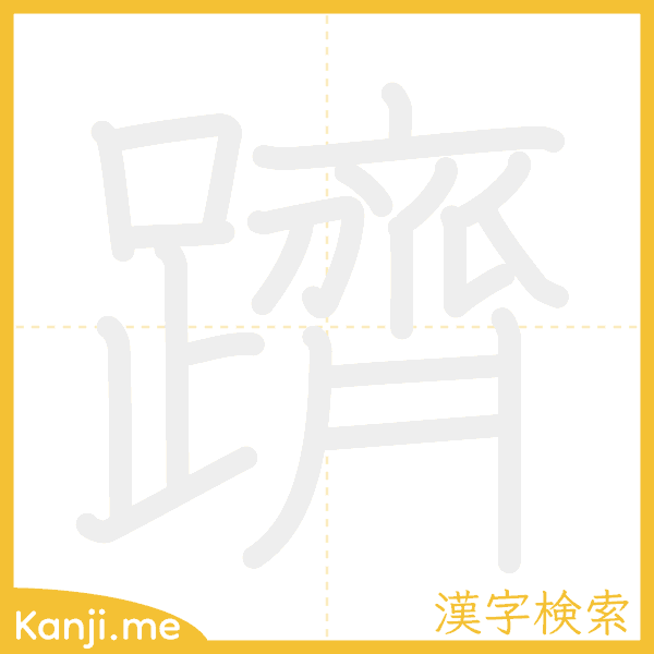 「躋」の書き順アニメーション