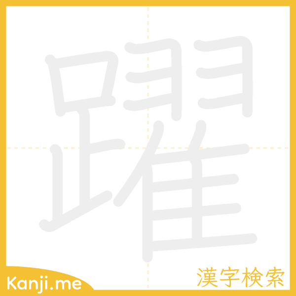 「躍」の書き順アニメーション