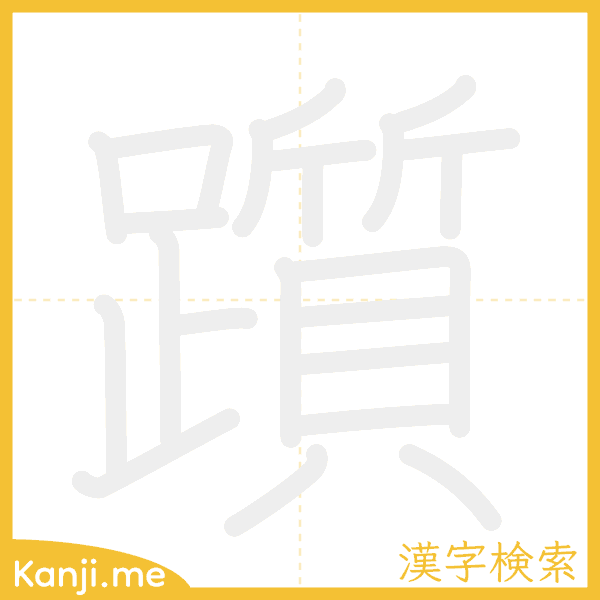 「躓」の書き順アニメーション