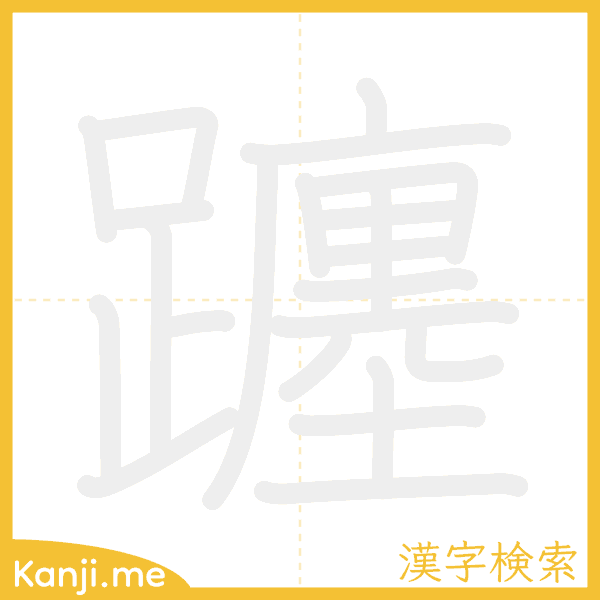 「躔」の書き順アニメーション