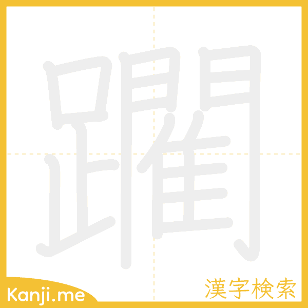 「躙」の書き順アニメーション