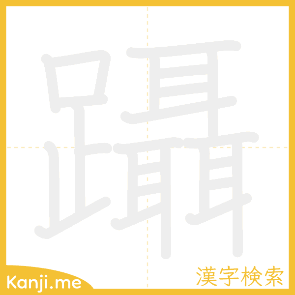 「躡」の書き順アニメーション