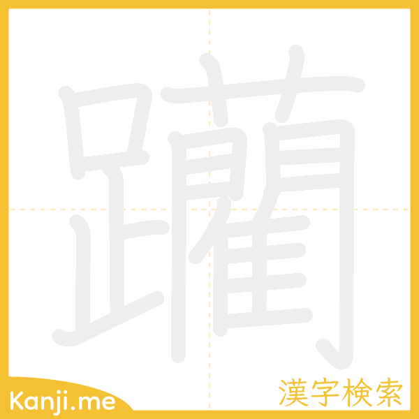 「躪」の書き順アニメーション